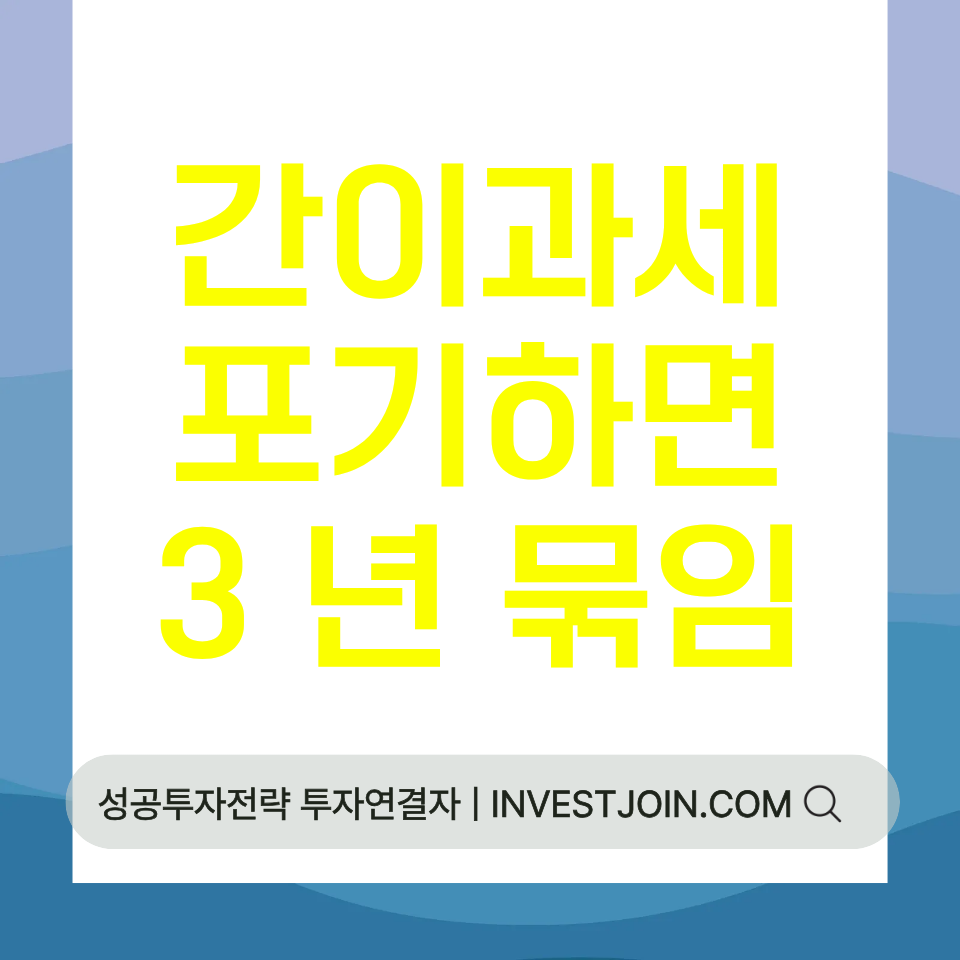 간이과세 포기 3년