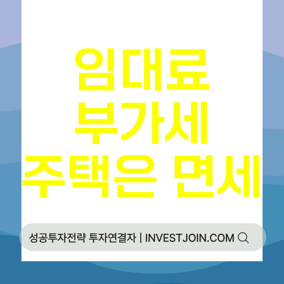 주택 임대료 부가세 면제 상가 과세