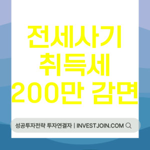 전세사기피해자 취득세 200만 원 감면