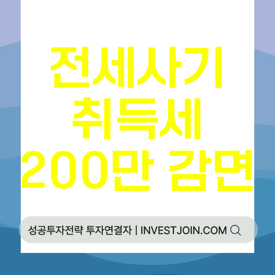 전세사기피해자 취득세 200만 원 감면