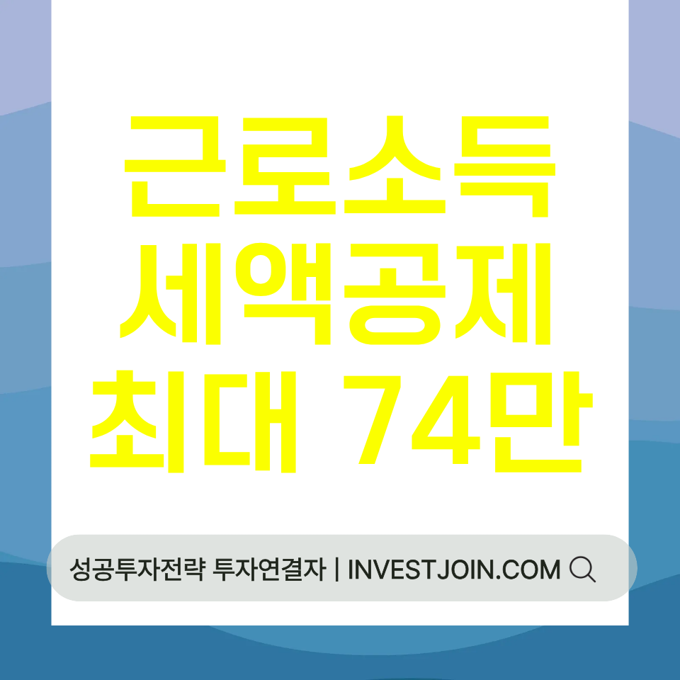근로소득세액공제 한도 74만 원
