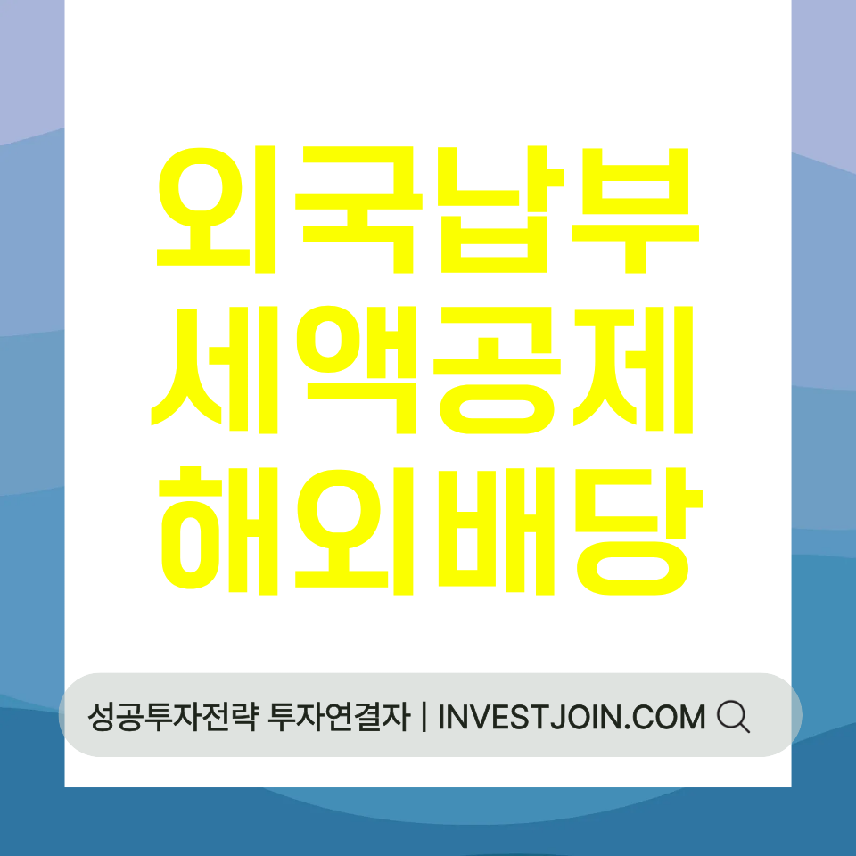 외국납부세액공제 해외 배당