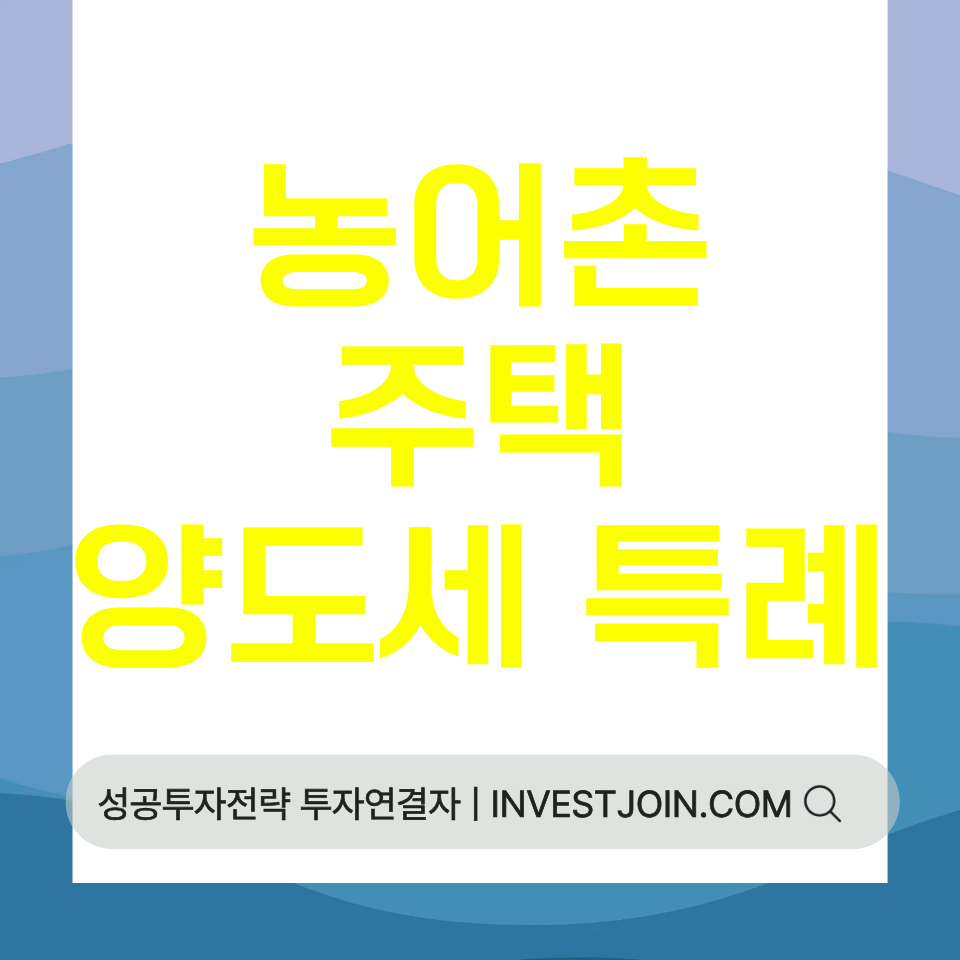 농어촌주택 양도세 특례