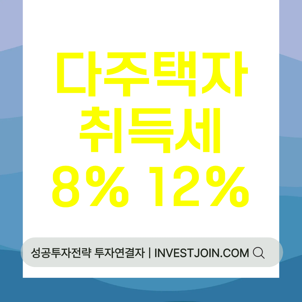다주택자 취득세 8% 12%