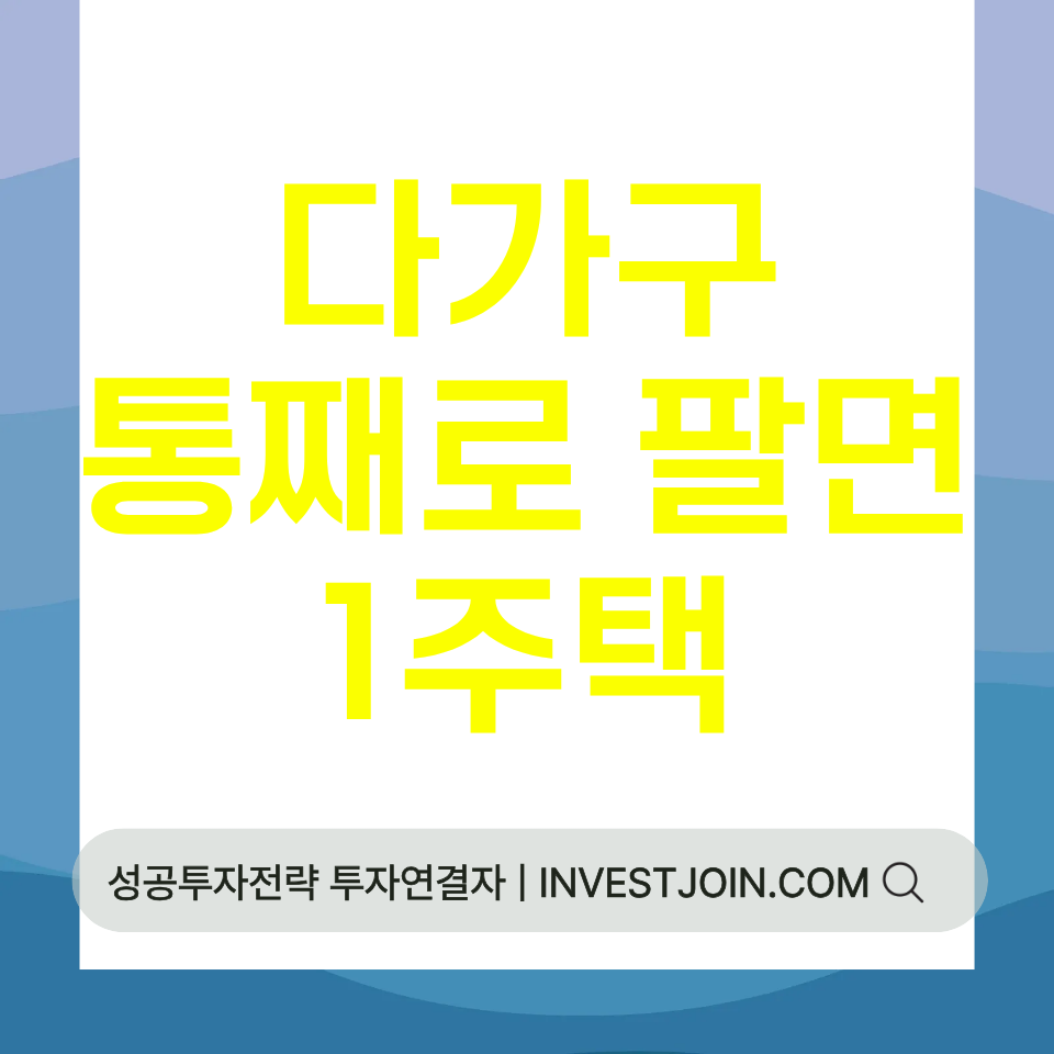 다가구주택 통째로 팔면 1주택
