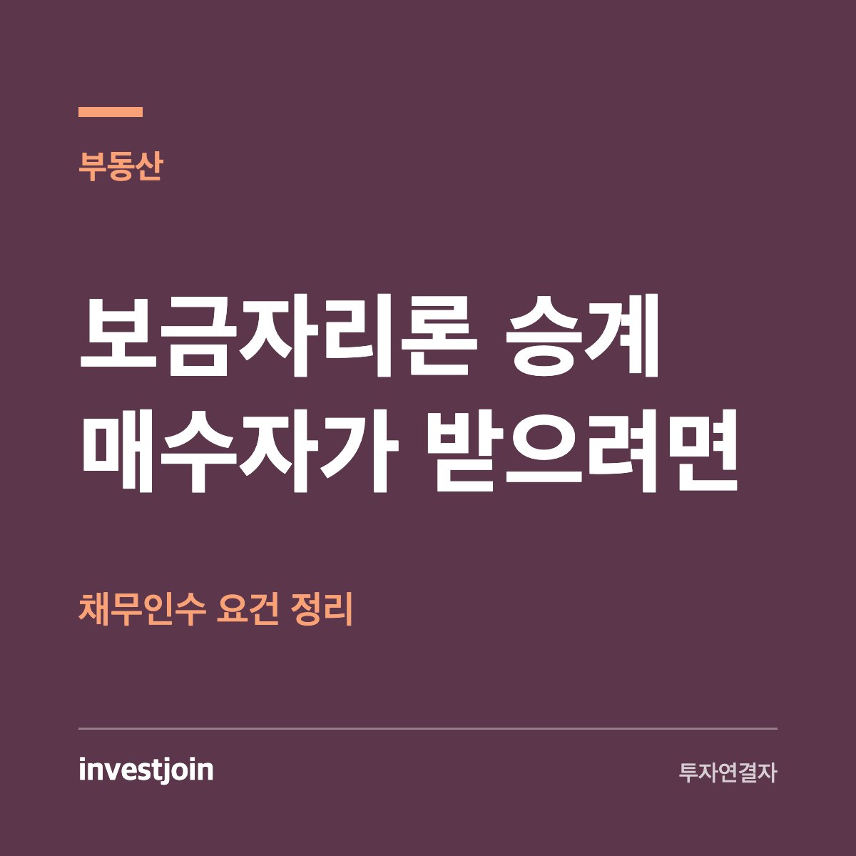 보금자리론 채무인수