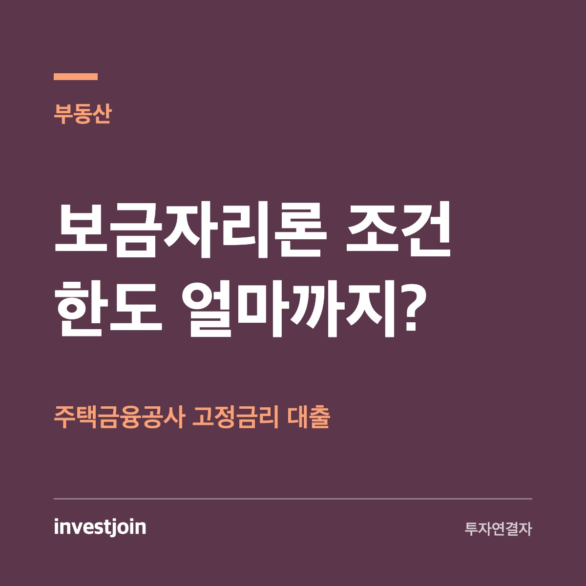 보금자리론 조건