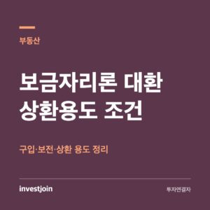 보금자리론 대환
