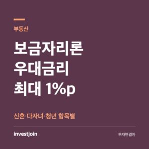 보금자리론 우대금리