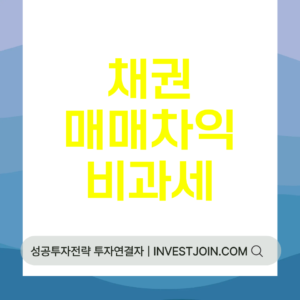채권 매매차익 세금