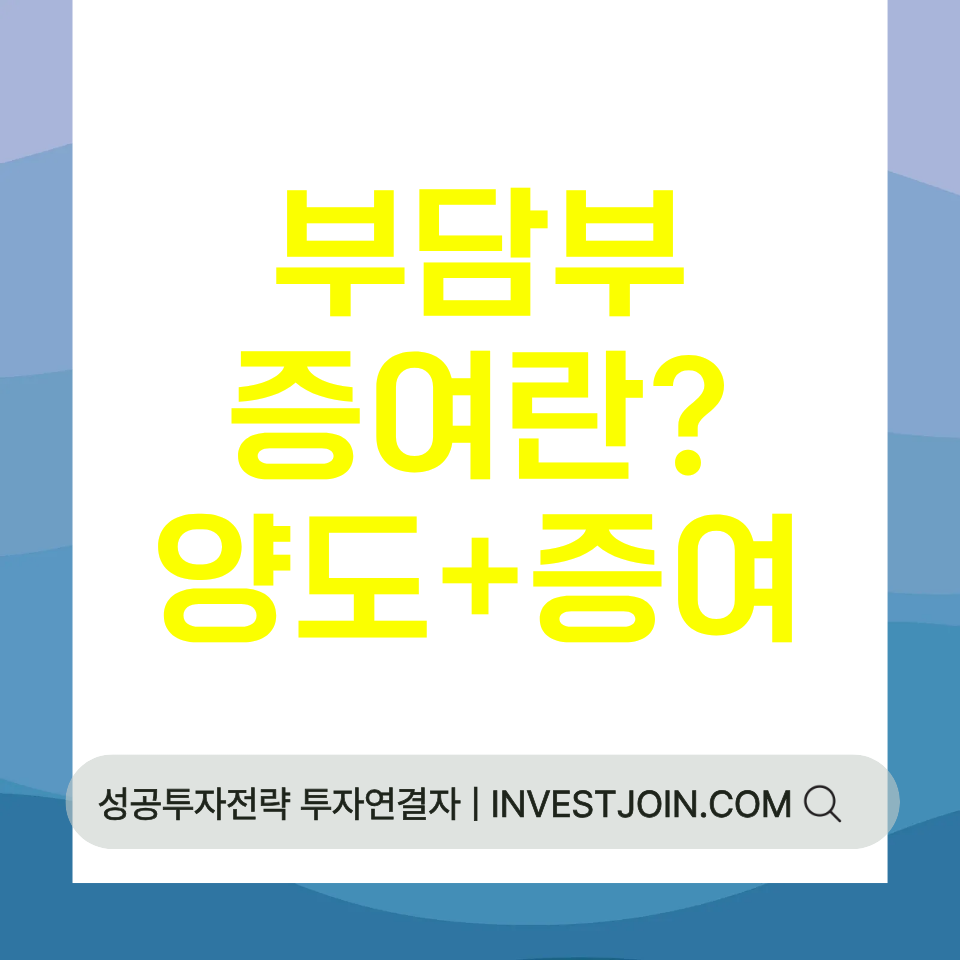 부담부증여
