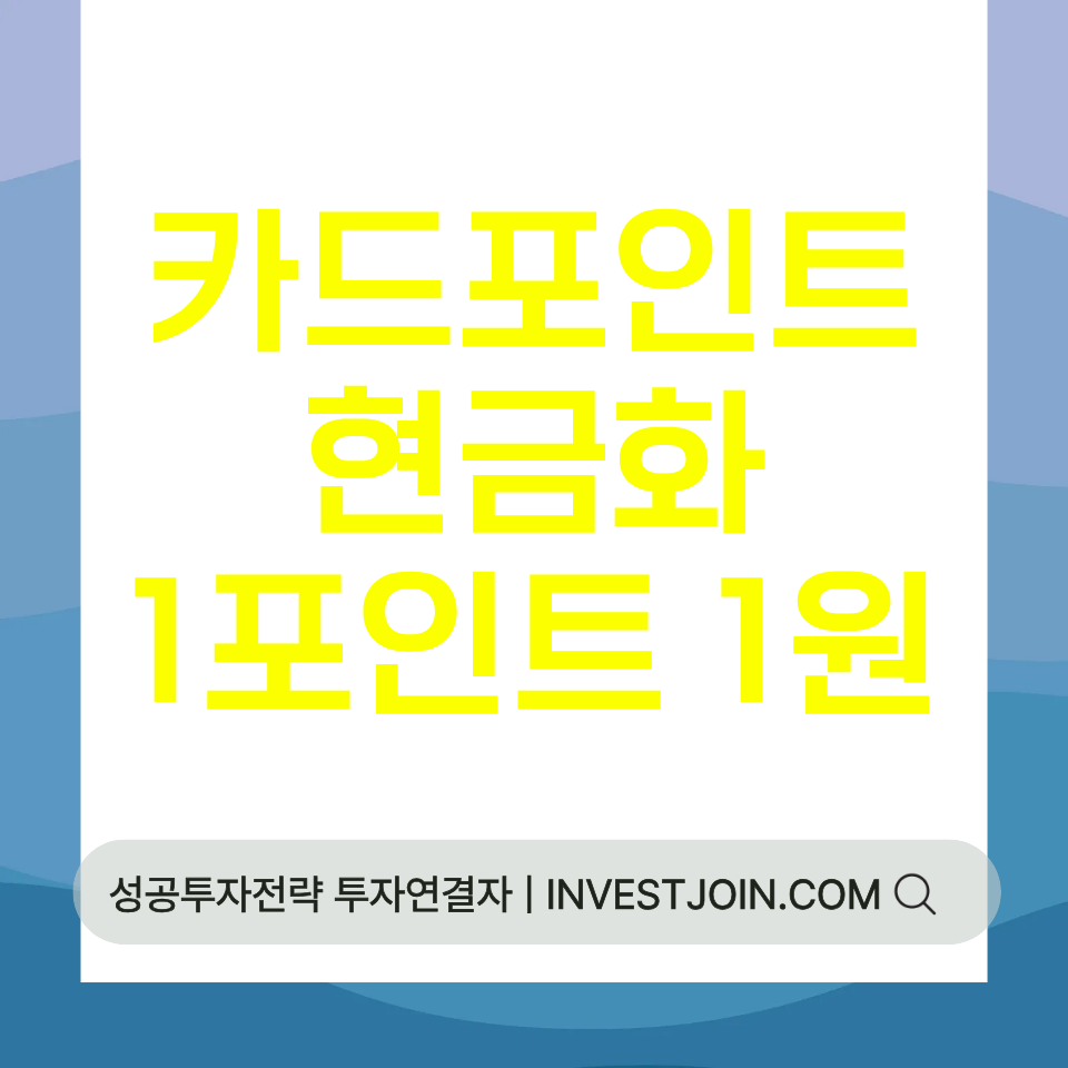 카드포인트 현금화