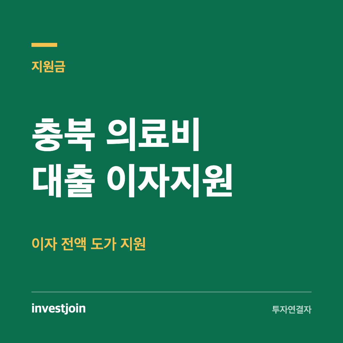 충북 의료비 이자지원