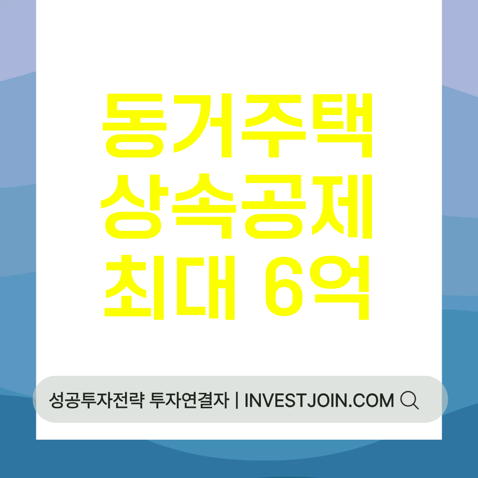 동거주택 상속공제