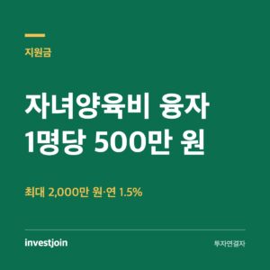 자녀양육비 융자