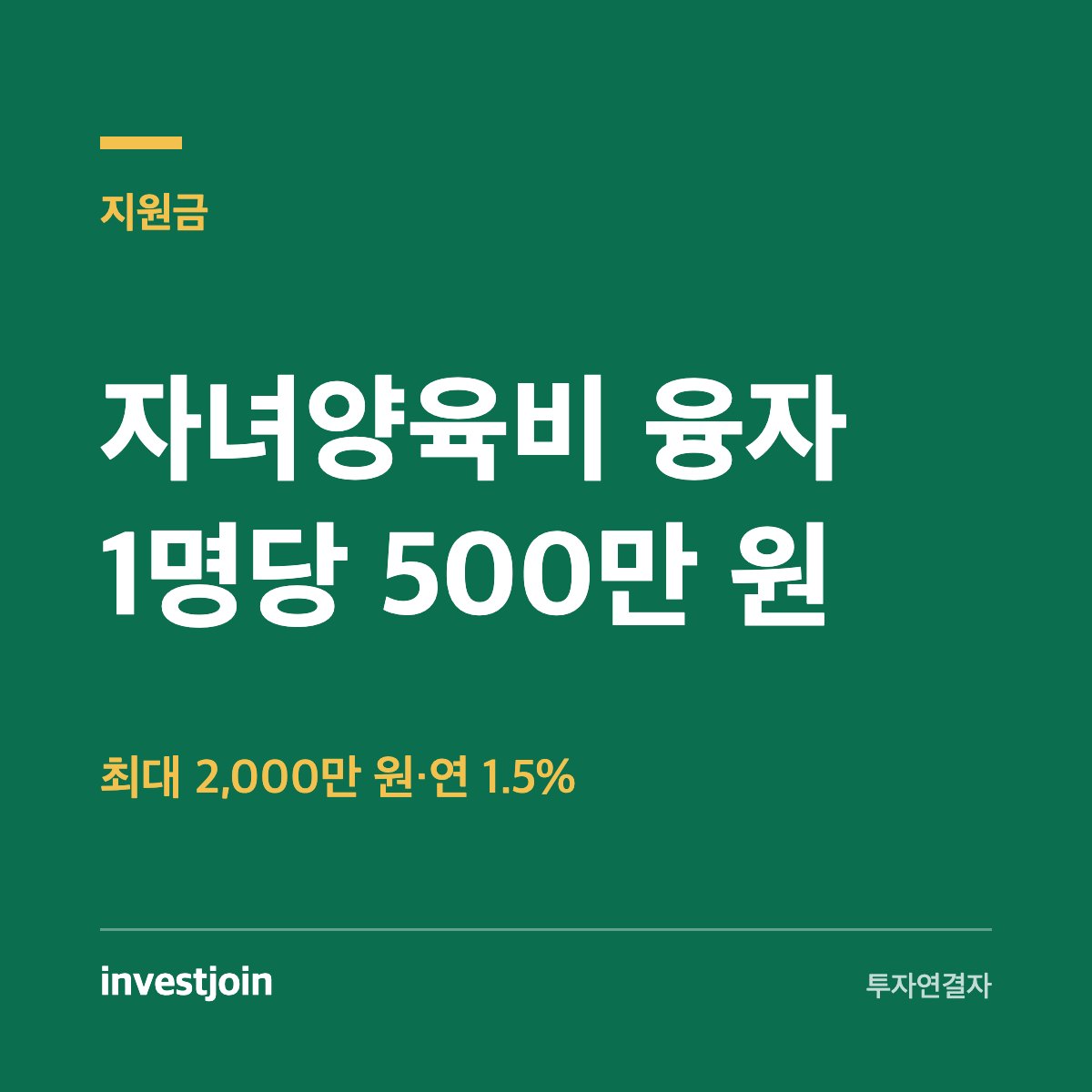 자녀양육비 융자