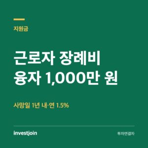장례비 융자