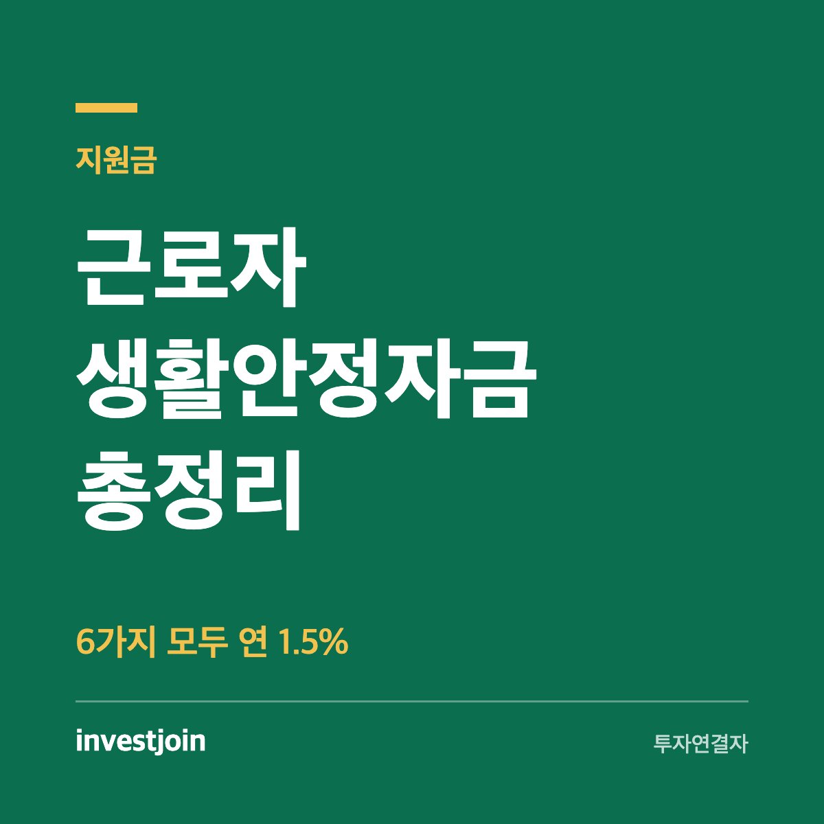 근로자 생활안정자금