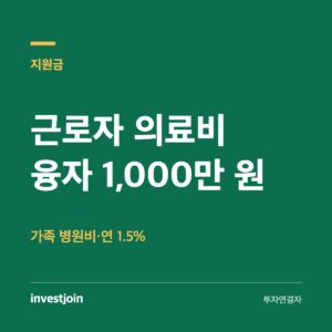 의료비 융자