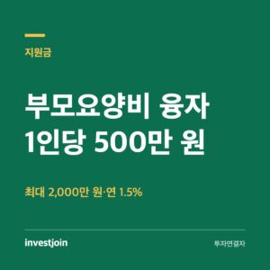 부모요양비 융자