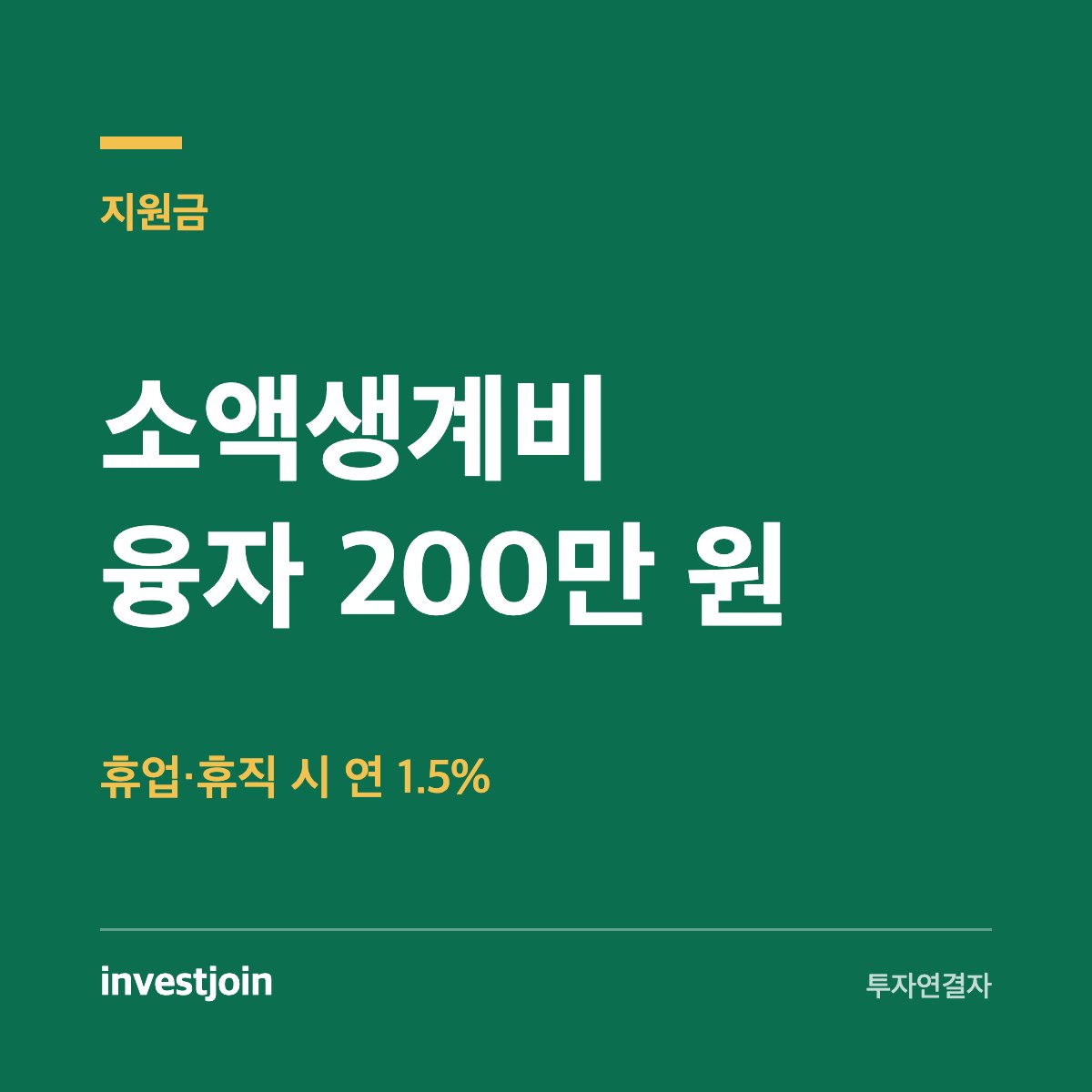 소액생계비 융자