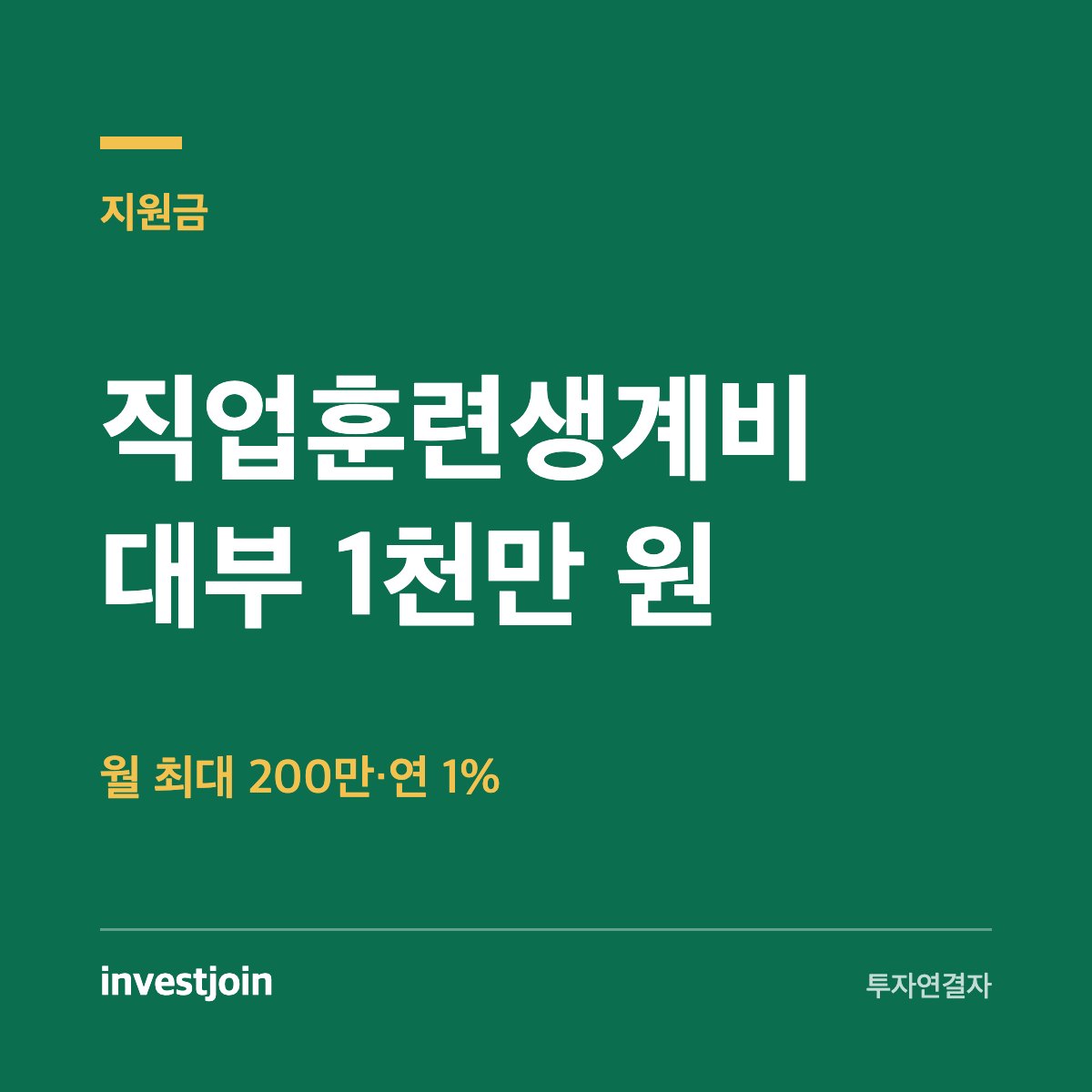 직업훈련생계비 대부