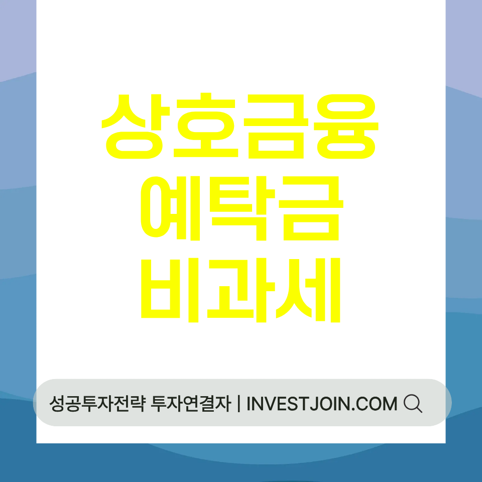 상호금융 예탁금 비과세