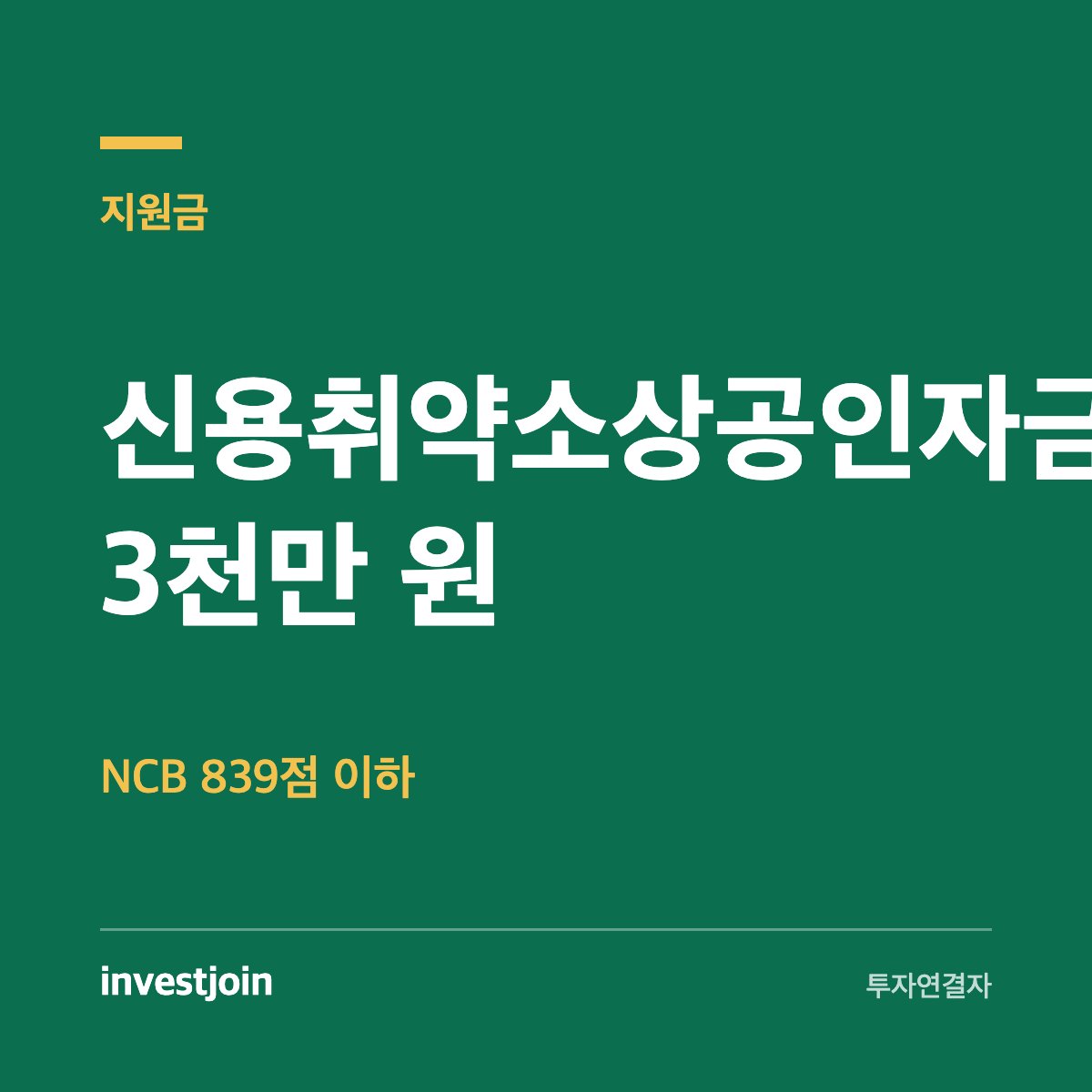 신용취약소상공인자금