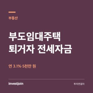 부도임대주택 퇴거자 전세자금