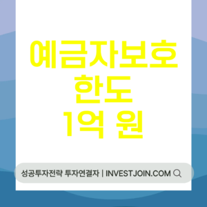 예금자보호 1억