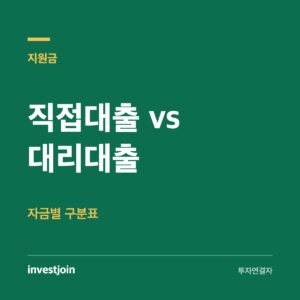 직접대출 대리대출 차이