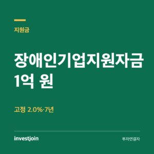 장애인기업지원자금