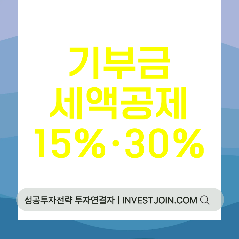 기부금 세액공제