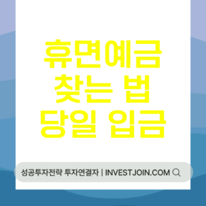 휴면예금 찾기