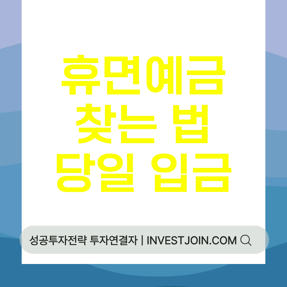휴면예금 찾기