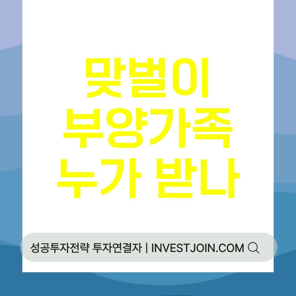 맞벌이 부양가족 공제
