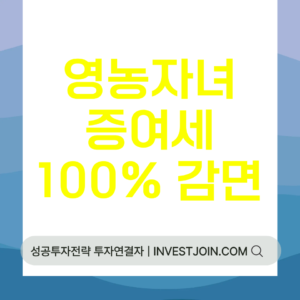 영농자녀 증여세 감면