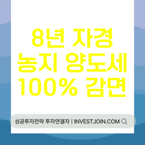 8년 자경농지 양도세 감면
