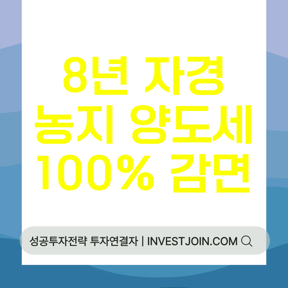 8년 자경농지 양도세 감면