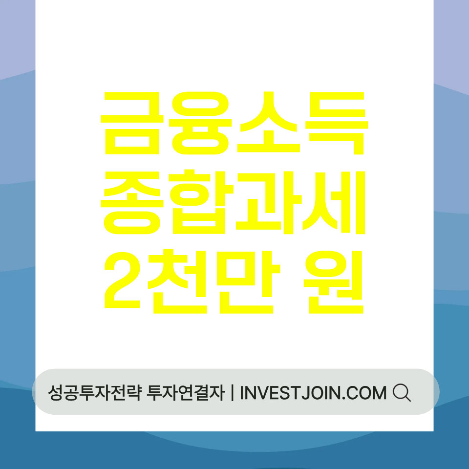 금융소득 종합과세