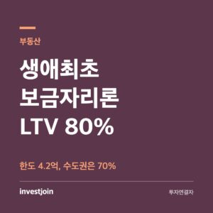 생애최초 보금자리론
