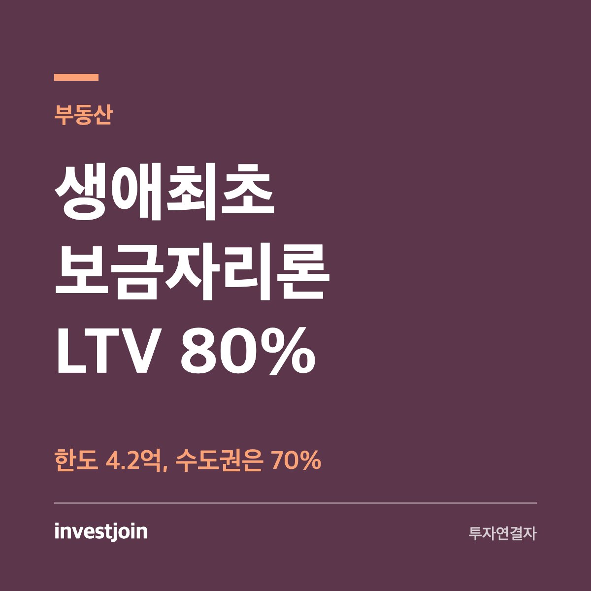 생애최초 보금자리론