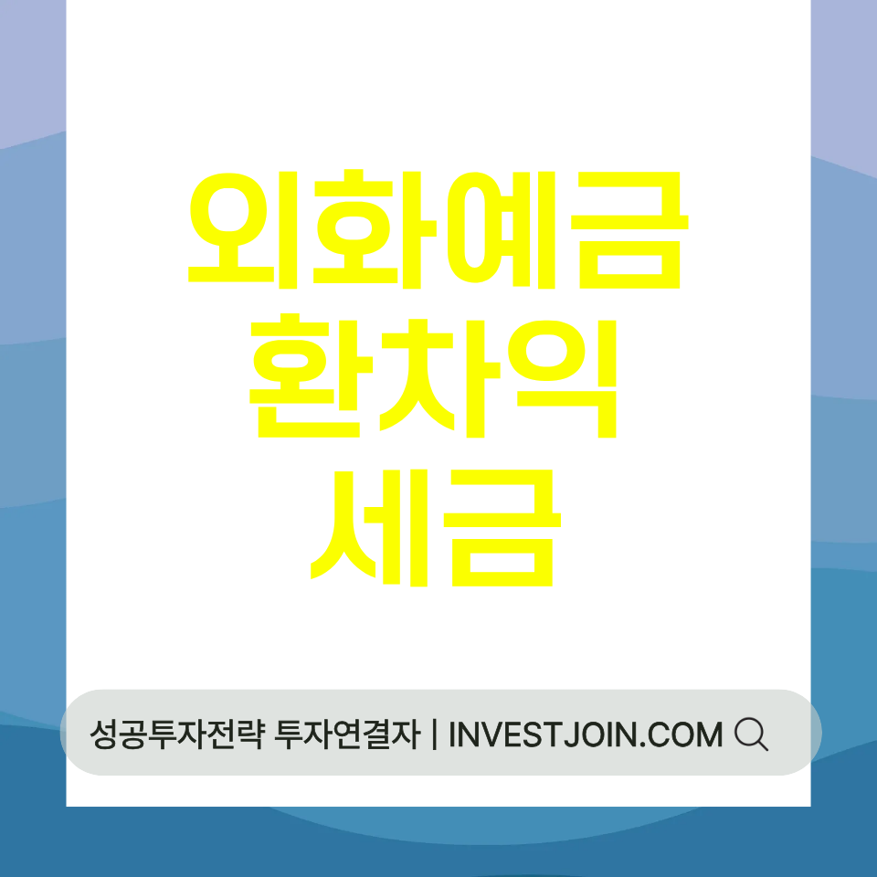 외화예금 환차익 세금