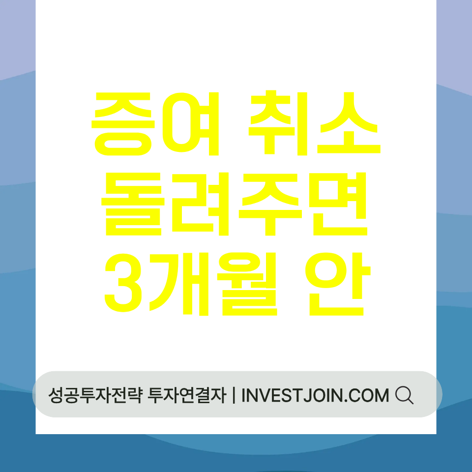 증여 취소 반환