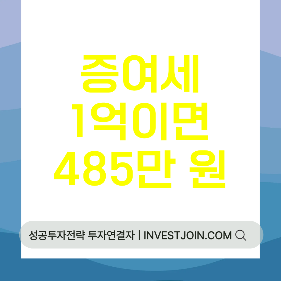 증여세 계산