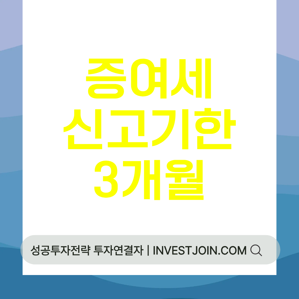 증여세 신고기한