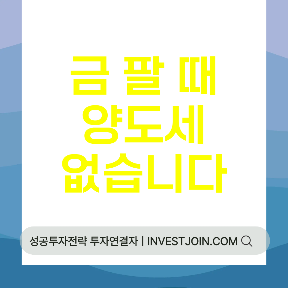 금 팔 때 세금