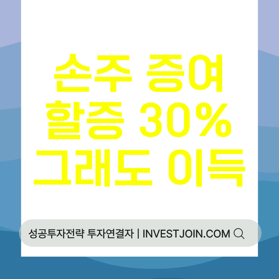 손주 증여 할증