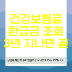 건강보험료 환급금 조회