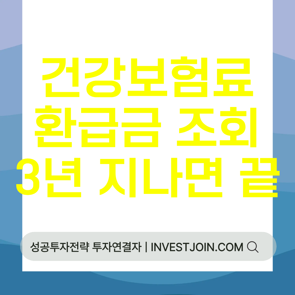 건강보험료 환급금 조회
